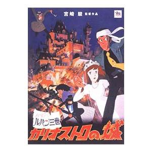 DVD／劇場版 ルパン三世〜カリオストロの城