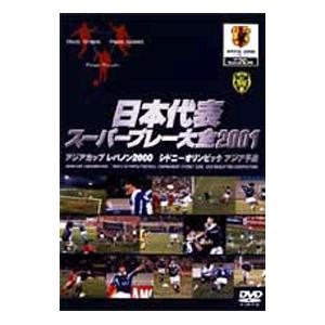 DVD／日本代表スーパープレー大全２００１ アジアカップ レバノン２０００ シドニーオリンピックアジ...