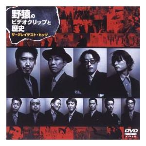 DVD／野猿のビデオクリップと歴史 ザ・グレイテスト・ヒッツ
