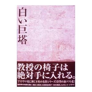 DVD／白い巨塔 ＤＶＤ−ＢＯＸ１〜浪速大学医学部教授選