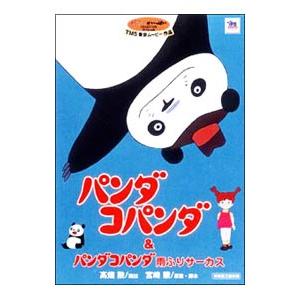 パンダコパンダ&パンダコパンダ 雨ふりサーカス 劇場版コンボパック