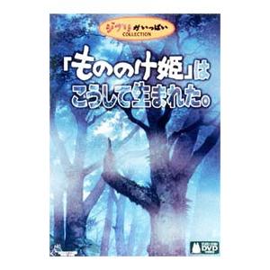 DVD／「もののけ姫」はこうして生まれた。