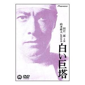 DVD／白い巨塔 劇場版
