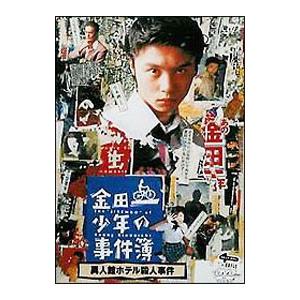 DVD／金田一少年の事件簿〜異人館ホテル殺人事件