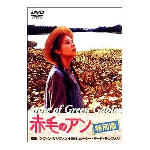 DVD／赤毛のアン 特別版