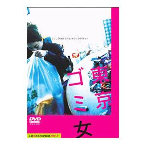 DVD／東京ゴミ女