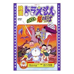 DVD／映画ドラえもん のび太と竜の騎士