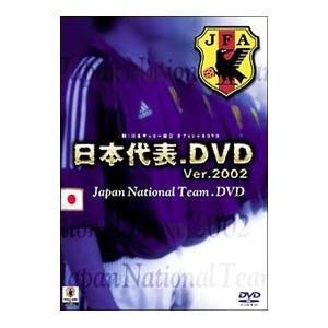 DVD／日本代表．ＤＶＤ Ｖｅｒ．２００２