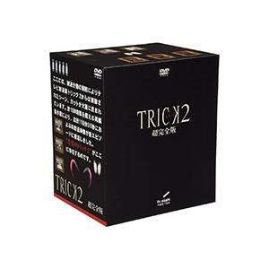 DVD／トリック2 超完全版 DVDボックスセット （5枚組） : ネット