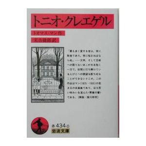 トニオ・クレエゲル／トオマス・マン