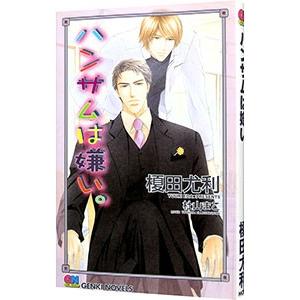 ハンサムは嫌い。／榎田尤利