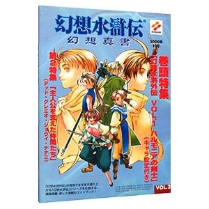 幻想水滸伝＜幻想真書＞−２０００秋号− 2／コナミ