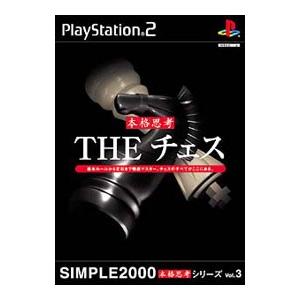PS2／THEチェス SIMPLE2000本格思考シリーズ Vol．3