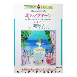 渚のノクターン 1／瀧川イヴ