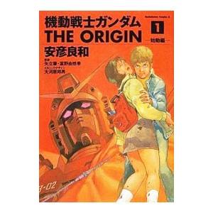 機動戦士ガンダム ＴＨＥ ＯＲＩＧＩＮ 1／安彦良和