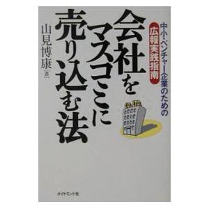 会社をマスコミに売り込む法／山見博康