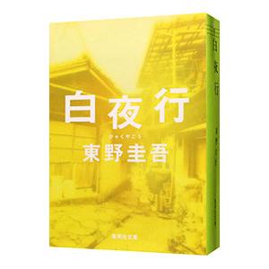 白夜行／東野圭吾