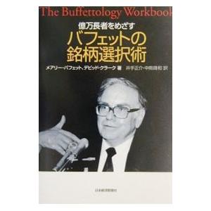 億万長者をめざすバフェットの銘柄選択術／メアリー・バフェット／デビッド・クラーク