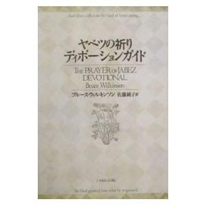 ヤベツの祈りディボーションガイド/Wilkins...の商品画像