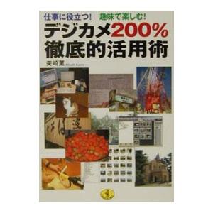 デジカメ２００％徹底的活用術／美崎薫 ワニ文庫の本の商品画像