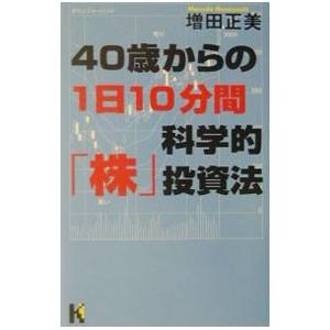 ４０歳からの１日１０分間科学的「株」投資法／増田正美