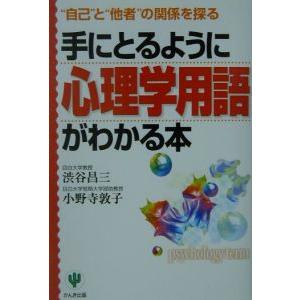 手にとるように心理学用語がわかる本／渋谷昌三／小野寺敦子 雑学の本の商品画像