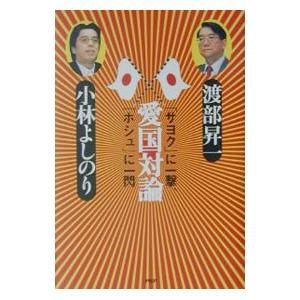 愛国対論／小林よしのり