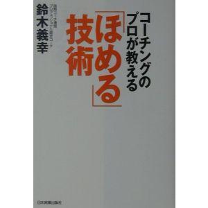 コーチングのプロが教える「ほめる」技術／鈴木義幸