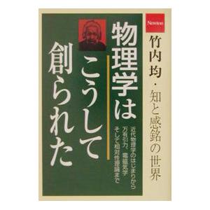 物理学はこうして創られた 近代物理学のはじまりから万有引力 電磁気学そして相  /ニュ-トンプレス/竹内均
