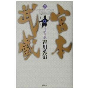 宮本武蔵 7／吉川英治