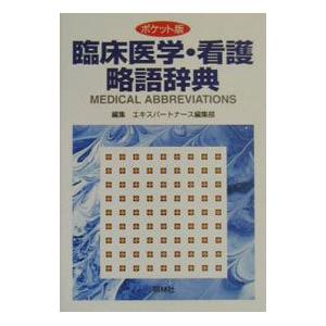 臨床医学・看護略語辞典／照林社