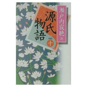 源氏物語 【新装版】 10／瀬戸内寂聴
