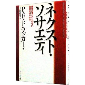 ネクスト・ソサエティ−歴史が見たことのない未来がはじまる−／Ｐ・Ｆ・ドラッカー