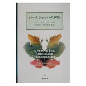 ロールシャッハの解釈／Ｅｘｎｅｒ Ｊｏｈｎ Ｅ．