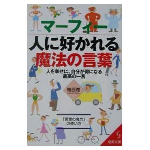 マーフィー人に好かれる魔法の言葉／植西聰