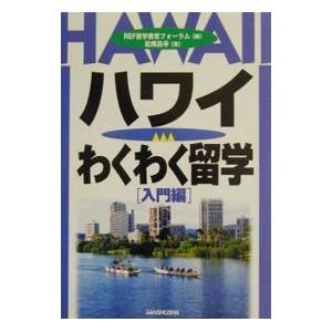 ハワイわくわく留学 入門編／留学教育フォーラム