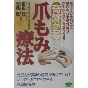 奇跡が起こる爪もみ療法／福田稔／安保徹【監修】