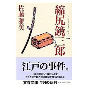 縮尻（しくじり）鏡三郎 上／佐藤雅美