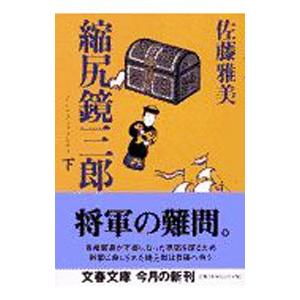 縮尻（しくじり）鏡三郎 下／佐藤雅美