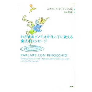 わがままピノキオを良い子に変える魔法のメッセージ／ルチアーナ・マリナンジェリ