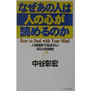 なぜあの人は心が読めるのかの買取情報