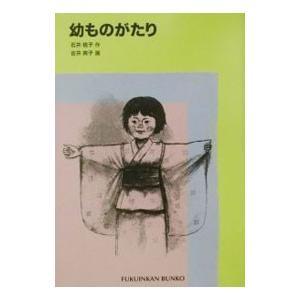 幼ものがたり／石井桃子