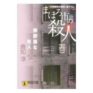 まほろ市の殺人−春−／倉知淳