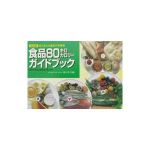 食品８０キロカロリーガイドブック／香川芳子