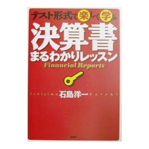 テスト形式で楽しく学ぶ決算書まるわかりレッスン／石島洋一