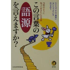 この言葉の語源を言えますか？／日本語倶楽部