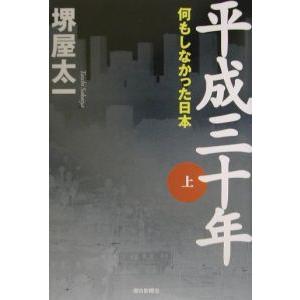 平成三十年 上／堺屋太一