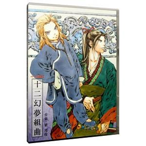 ＮＨＫ−ＢＳ２ 衛星アニメ劇場「十二国記」オリジナルサウンドトラック１〜十二幻夢組曲
