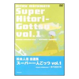 DVD／松本人志自選集〜スーパー一人ごっつ Ｖｏｌ．１
