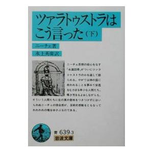 ツァラトゥストラはこう言った 下／ニーチェ